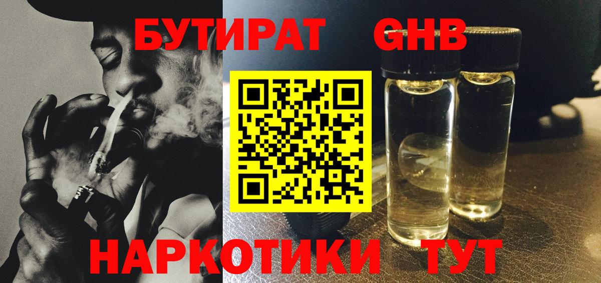 Бутират GHB Астрахань