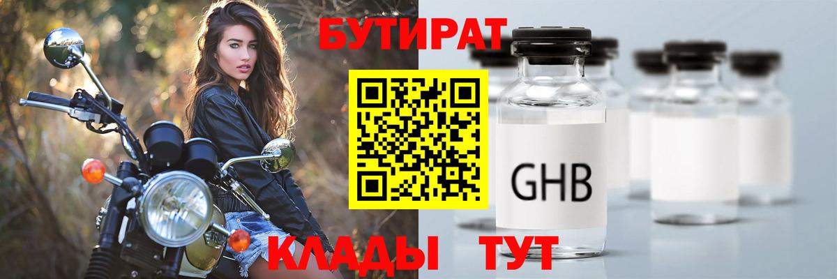 Астрахань  Бутират BDO 33%  Вход с VPN 