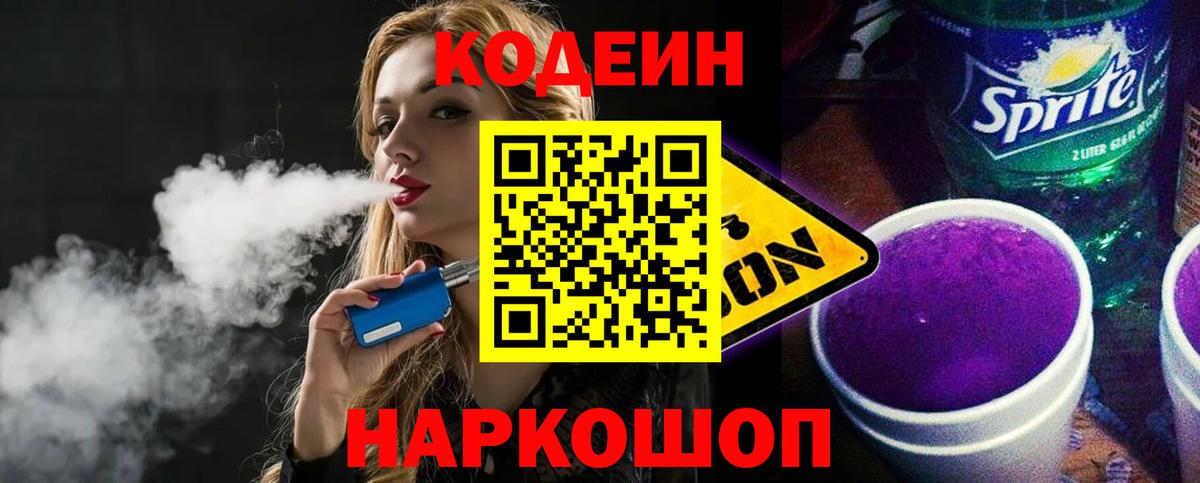 Codein Purple Drank  Вход с VPN  Астрахань  Кодеиновый сироп Lean Purple Drank 